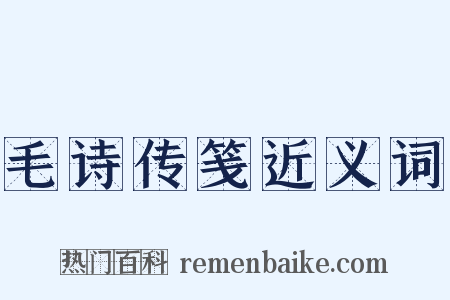 毛诗传笺近义词是什么意思的图片